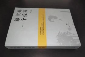 全新正版  给世界一个惊喜 : 蒙古文、汉文