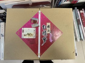 全新正版  图注红楼梦（共12册）