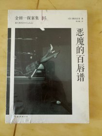 全新正版 恶魔的百唇谱：横沟正史作品·金田一探案集15