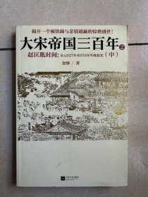 正版现货  大宋帝国三百年2：赵匡胤时间（中）