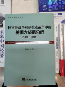 正版现货【国际关系研究丛书：阿富汗战争和伊拉克战争中的美国大战略分析（2001-2004）