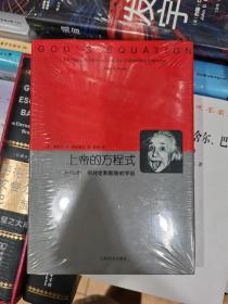 上帝的方程式：爱因斯坦、相对论和膨胀的宇宙