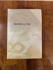 全新正版 陈鼓应著作集：黄帝四经今注今译