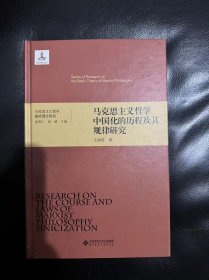 马克思主义哲学基础理论研究：马克思主义哲学中国化的历程及其规律研究