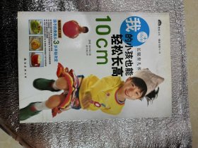 原装正版】我的小孩也能轻松长高10CM 长腿育儿书