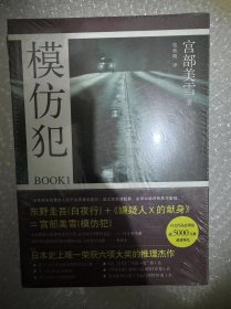 模仿犯BOOK1：宫部美雪作品07