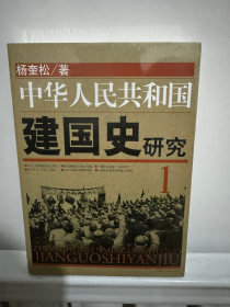 全新正版 中华人民共和国建国史研究1