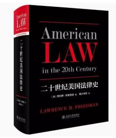 全新正版现货  二十世纪美国法律史