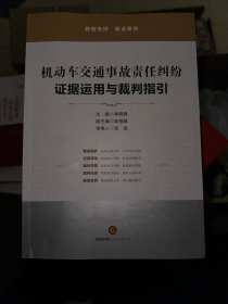 机动车交通事故责任纠纷：证据运用与裁判指引