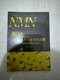 全新正版  揭秘抗衰老小分子化合物 : 烟酰胺单核苷酸（NMN）