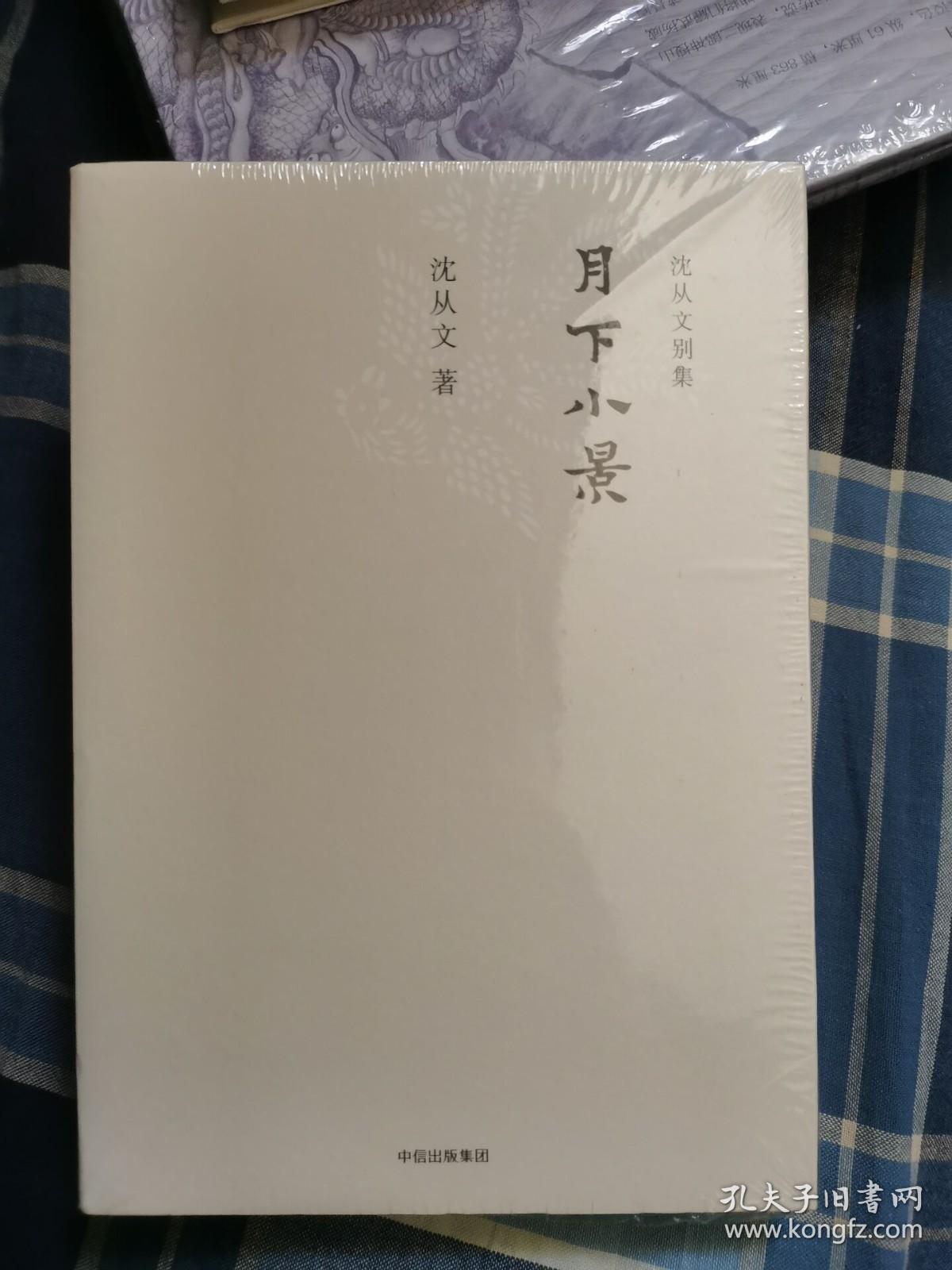 全新正版 沈从文别集：月下小景