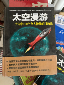 全新正版【太空漫游：宇宙中100个令人神往的目的地