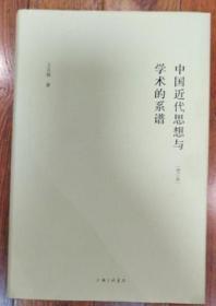 中国近代思想与学术的系谱（增订版）