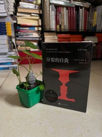 全新正版 分裂的自我（精神病学领域经典专著，更是一部充满爱的慈悲之书。分裂的自我，也是完整的存在）