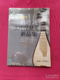 全新正版 指玲珑：实用琵琶重奏新品集