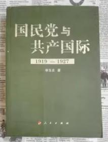 全新正版  国民党与共产国际：1919-1927