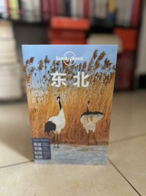 全新正版 中国旅行指南系列·东北(第二版）