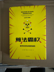 正版 算法霸权：数学杀伤性武器的威胁与不公