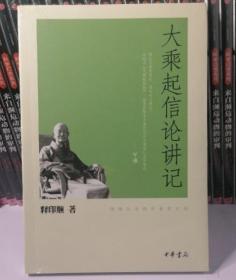 全新正版  大乘起信论讲记