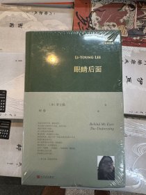 全新正版 眼睛后面（巴别塔诗典系列-精装本）
