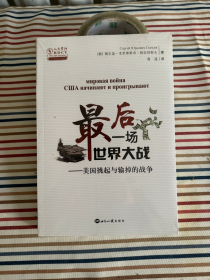 正版  最后一场世界大战：美国挑起与输掉的战争/人大重阳智库作品系列