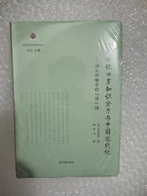 正版现货 十九世纪口岸知识分子与中国近代化——洪仁玕眼中的“洋”场（学衡现代知识研究丛书孙江主编）