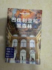 孤独星球Lonely Planet国际指南系列：巴伐利亚和黑森林