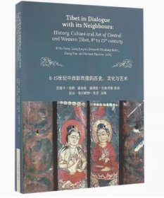 全新正版  8～15世纪中西部西藏的历史、文化与艺术