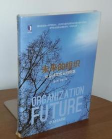 全新正版  未来的组织：企业持续成长的智慧