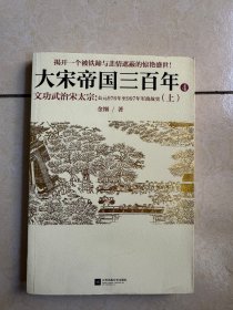 正版  《大宋帝国三百年 4——文功武治宋太宗（上）》