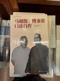 全新正版 马超俊、傅秉常口述自传