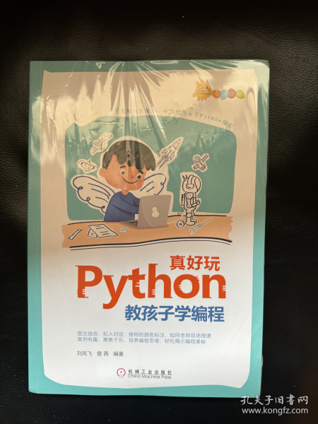 全新正版 Python真好玩:教孩子学编程(全彩印刷))_刘凤飞、曾茜 著_孔夫子旧书网
