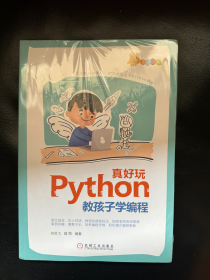 全新正版 Python真好玩：教孩子学编程（全彩印刷））