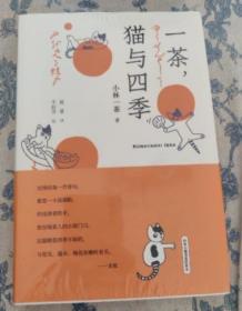 全新正版  一茶，猫与四季