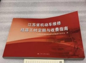 江苏省机动车维修结算工时定额与收费指南