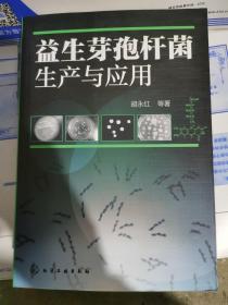 全新正版 益生芽胞杆菌生产与应用