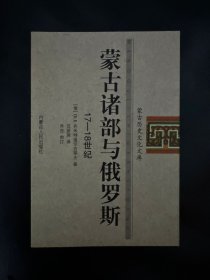 全新正版  蒙古诸部与俄罗斯（17-18世纪）