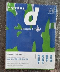 全新正版  d设计之旅：京都