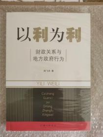 全新正版有塑封假一赔十】以利为利：财政关系与地方政府行为 当日发