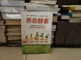 全新正版 养命酵素