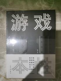 全新正版】游戏的本性