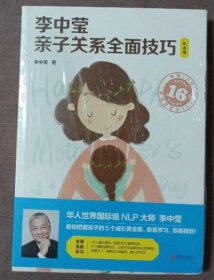 全新正版 李中莹亲子关系全面技巧（白金版）