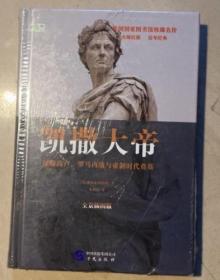 全新正版  凯撒大帝：征服高卢、罗马内战与帝制时代奠基（全景插图版）/美国国家图书馆珍藏名传