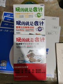 全新正版  玩的就是会计：马靖昊带你玩转会计江湖123 一套三册