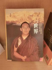 全新正版  十一世班禅 走向世界：写在十一世班禅大师坐床20周年之际