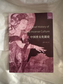 正版 现货 中国香文化简史