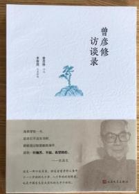 全新正版  曾彦修访谈录