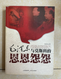 正版现货  毛泽东与莫斯科的恩恩怨怨 库存书。