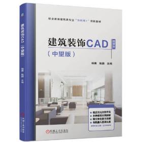 建筑装饰CAD（中望版）