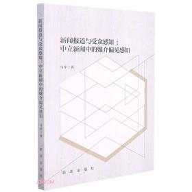 新闻报道与受众感知：中立新闻中的媒介偏见感知